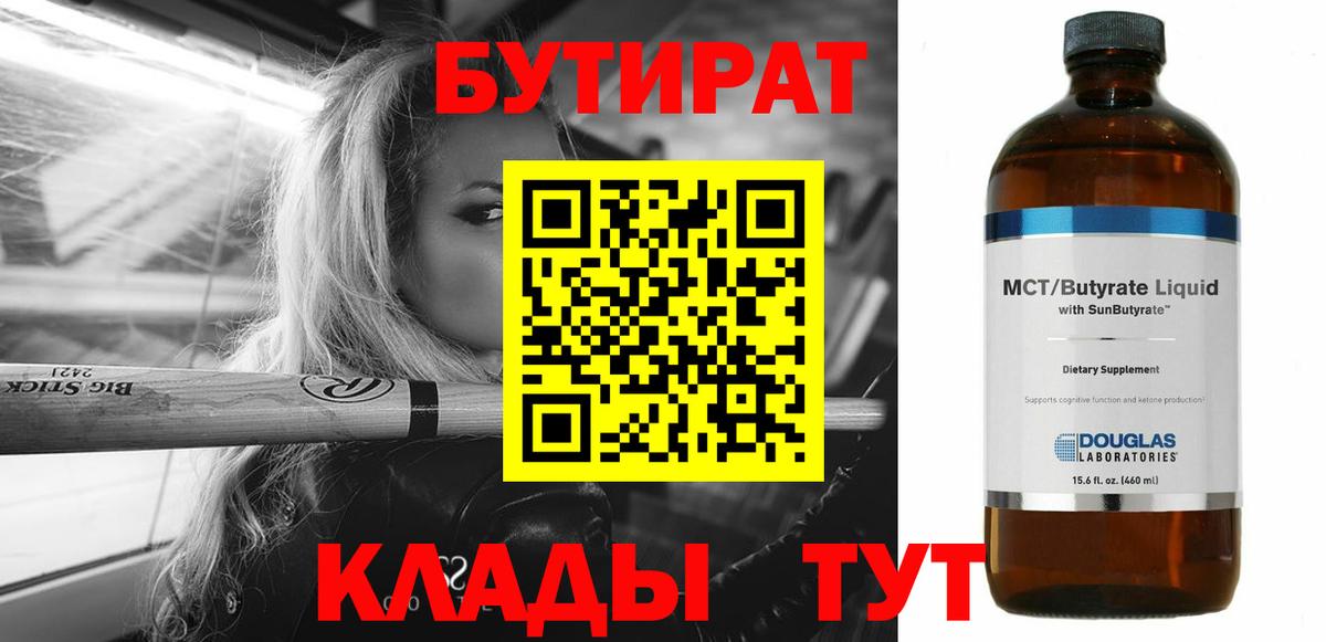 БУТИРАТ бутандиол  БУТИРАТ  Южно-Сахалинск  Вход с VPN 