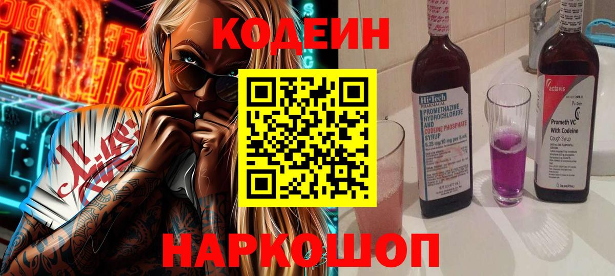 Кодеин Purple Drank  Вход с VPN  Кодеин напиток Lean (лин)  Южно-Сахалинск 